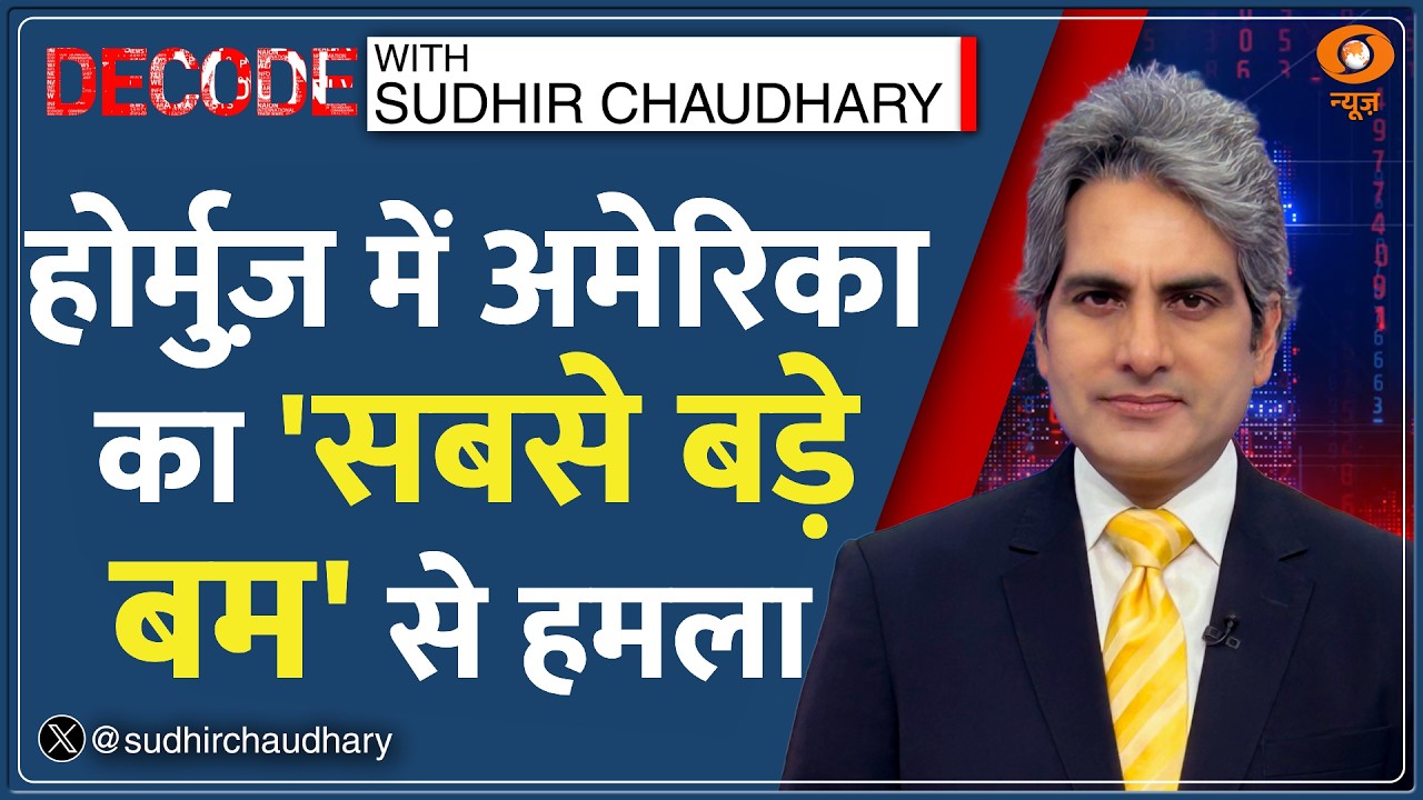 Decode Full Show: देखिए Decode, Sudhir Chaudhary के साथ; March 18, 2026 |Episode Today|Esmail Khatib