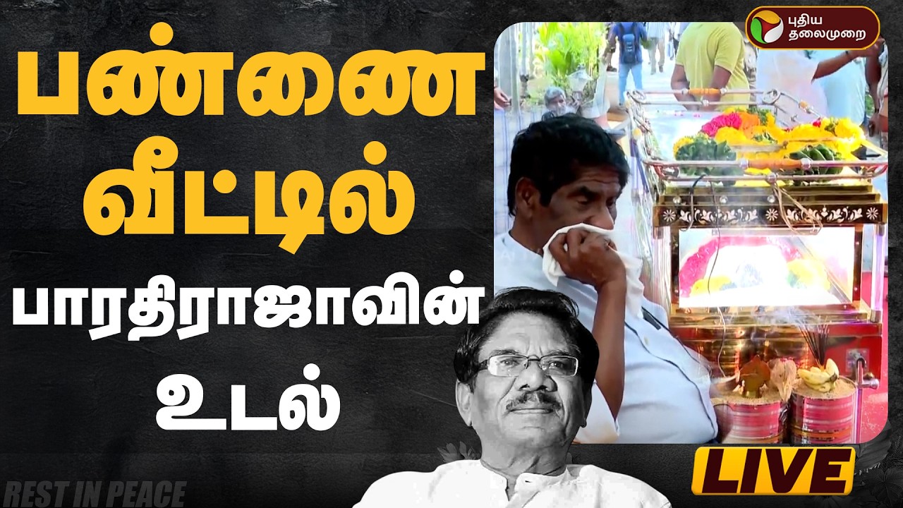 🔴LIVE | RIP Bharathiraja | பண்ணை வீட்டில் பாரதிராஜாவின் உடல்.. சோகத்தில் உறவினர்கள்