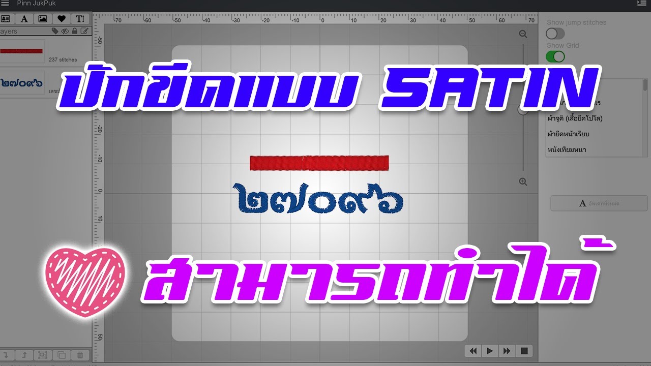 [HOW TO] แนะนำวิธีปักขีดแบบ Satin ในโปรแกรม Pinn Jukpuk I PINN SHOP