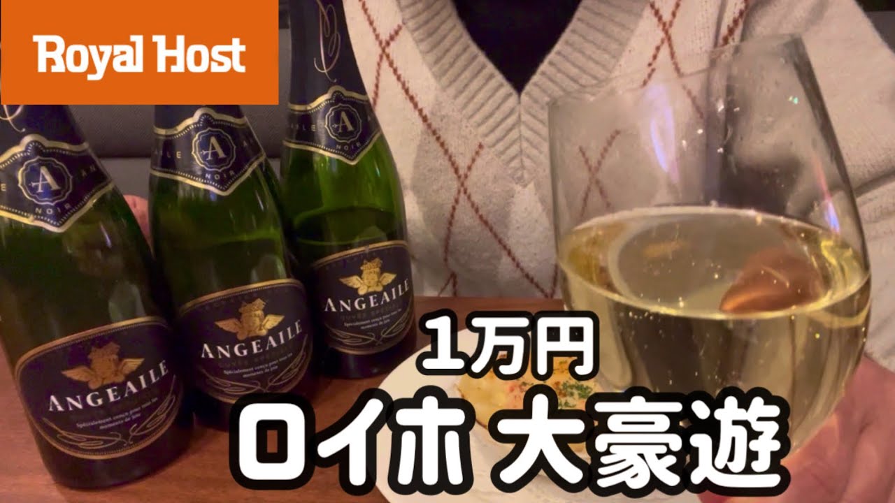 【ロイヤルホスト】昼からファミレスで大豪遊後のはしご酒で泥酔する最高の贅沢な休日！！