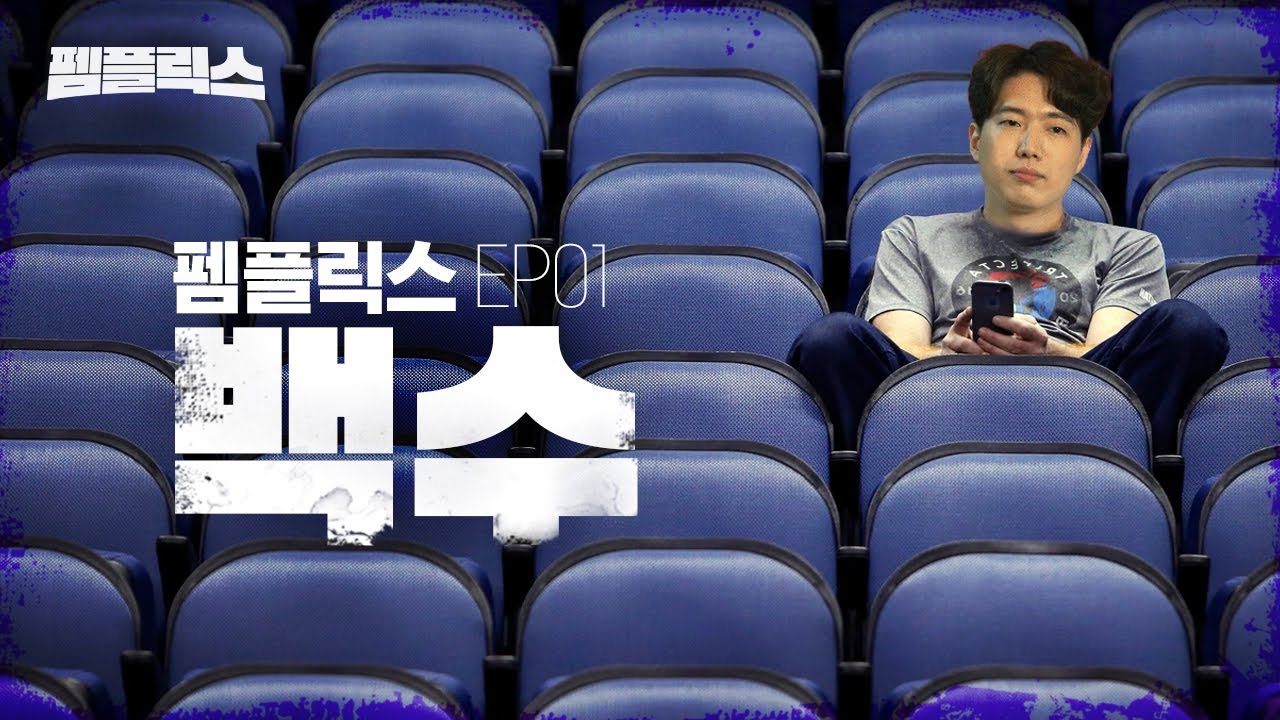 [펨플릭스 3] 백수에서 명장까지 ep.1