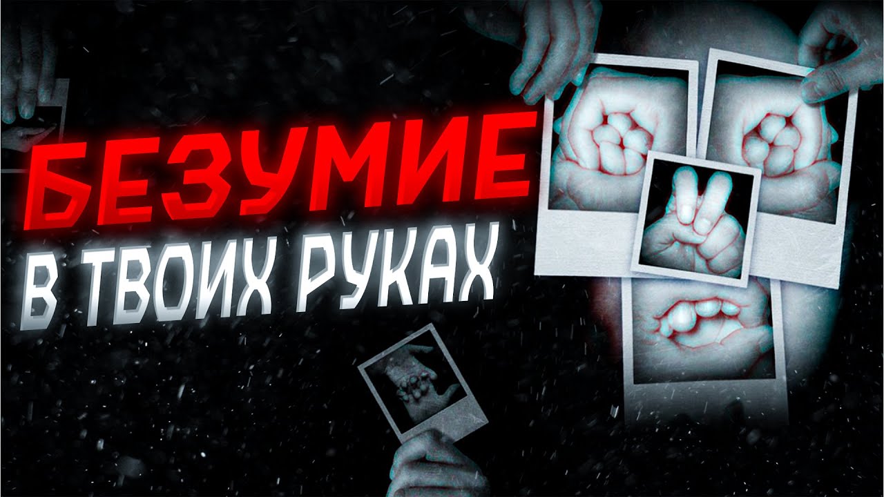 Как познать свое безумие? | Out of Hands