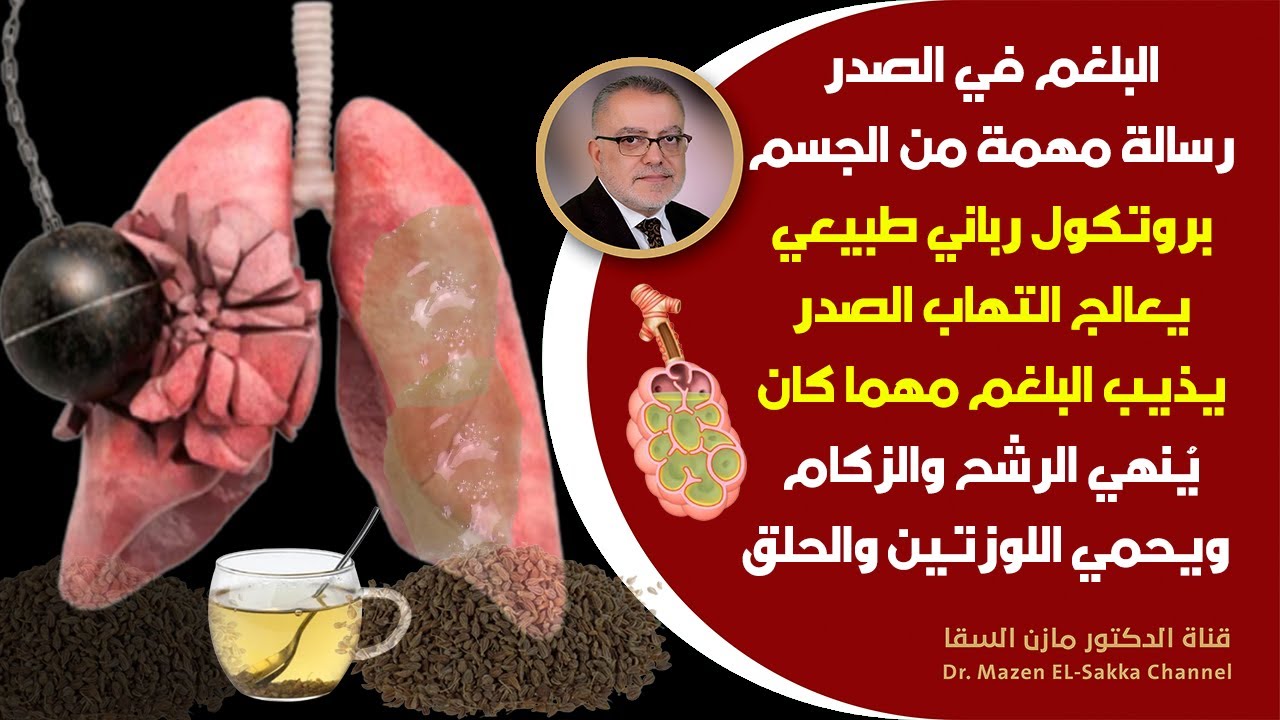 اشربه صباحالتنظيف الصدرمن البلغم في أيام سيخرج البلغم الكريه سيختفي الزكام السعال الرشح التهاب الصدر