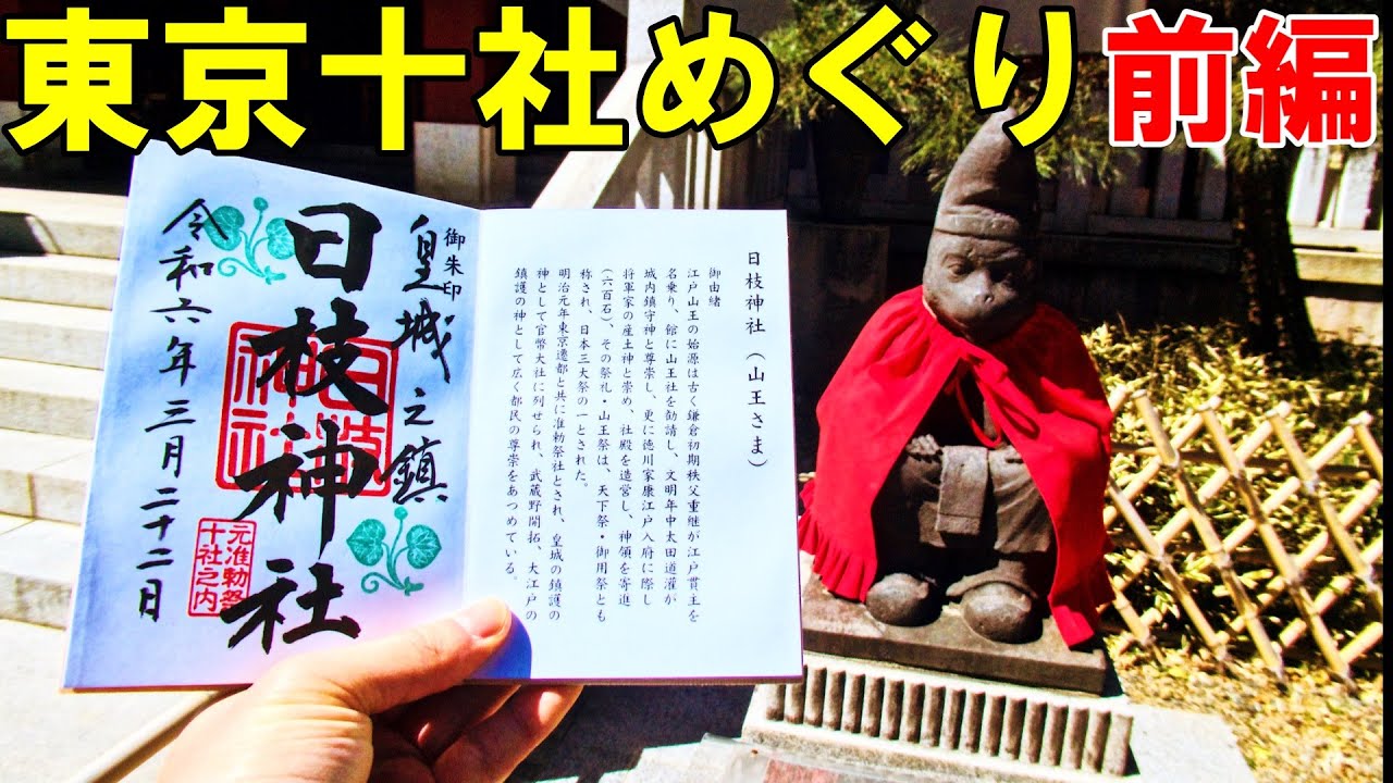 【神社仏閣ひとり旅】東京十社御朱印巡り/前編[御朱印500名印(No.257～261)]