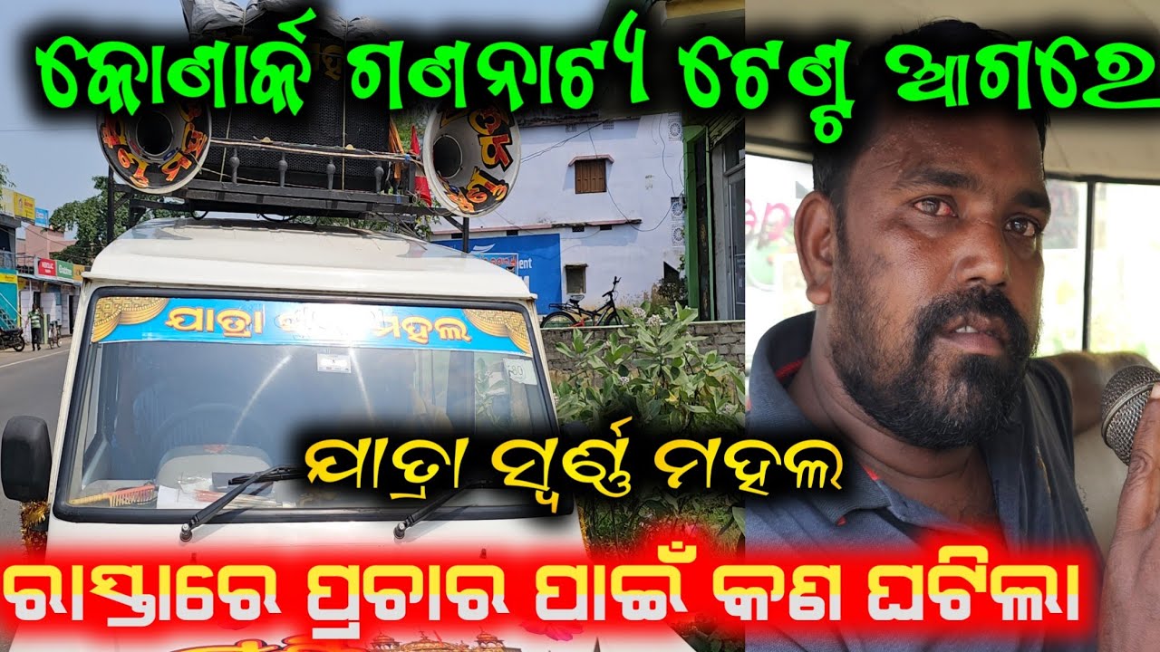 ରାସ୍ତା ରେ ପ୍ରଚାର ପାଇଁ କଣ ଘଟିଲା କୋଣାର୍କ ଗଣନାଟ୍ୟ ଆଉ ଯାତ୍ରା ସ୍ବର୍ଣ୍ଣ ମହଲ / konark gananatya