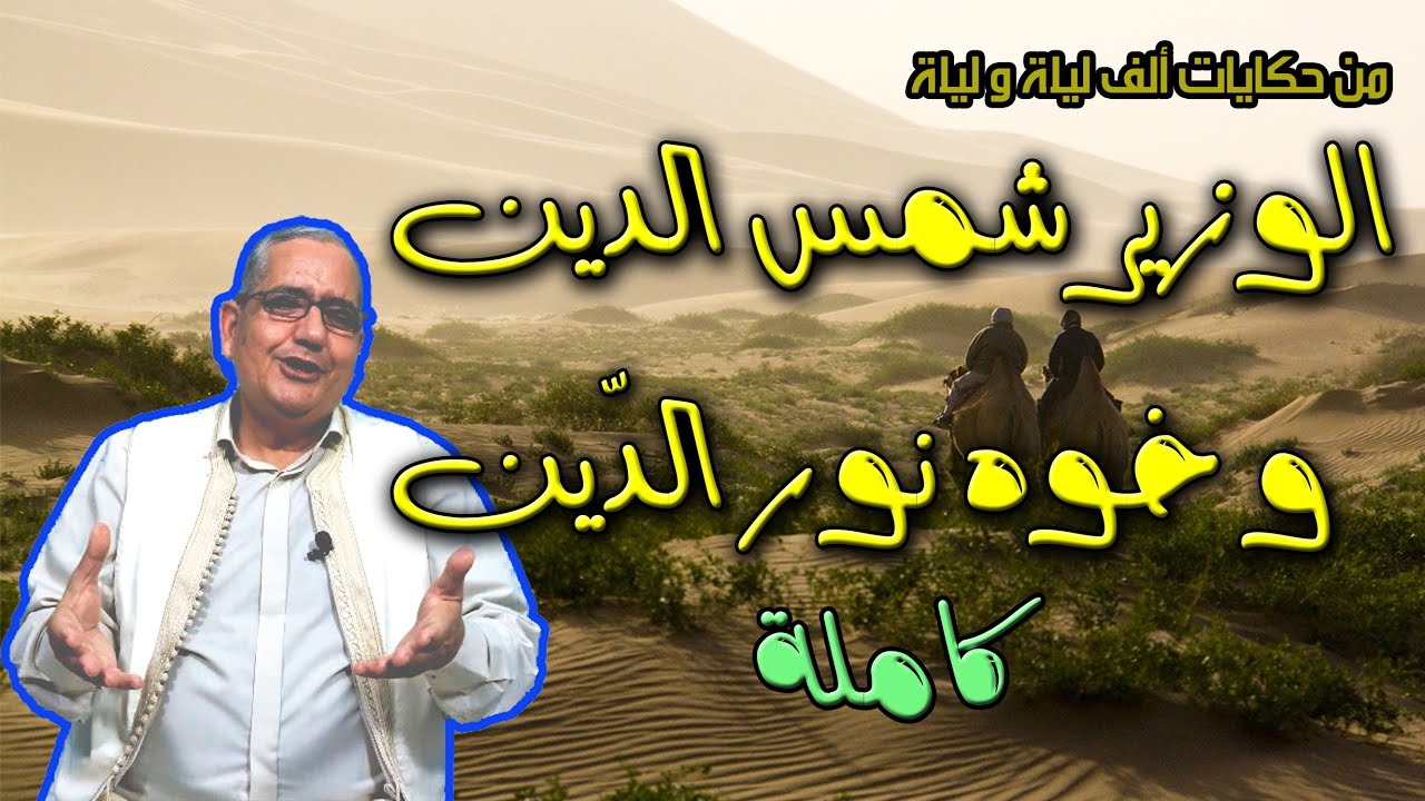 من روائع ألف ليلة و ليلة - حكاية شمس الدين و خوه نور الدين
