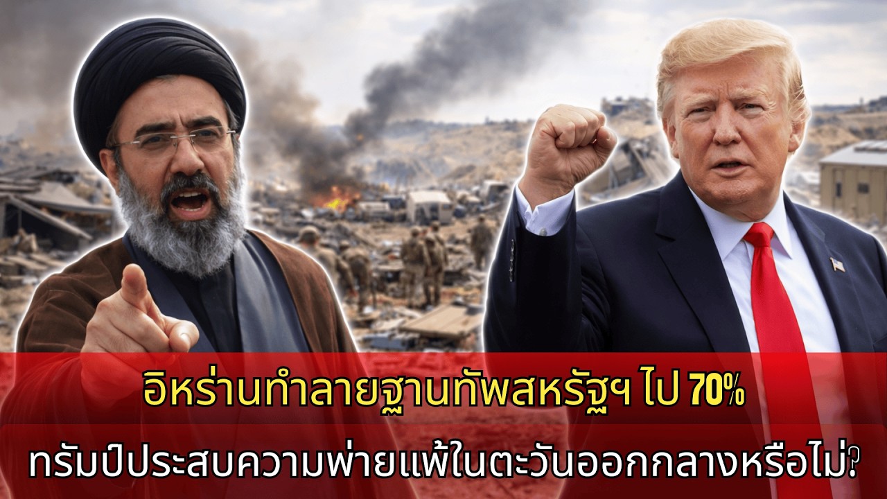 ตึงเครียด! อิหร่านถล่มฐานทัพสหรัฐเจ็ดสิบเปอร์เซ็นต์ ทรัมป์ “พ่ายศึก” ในตะวันออกกลาง?