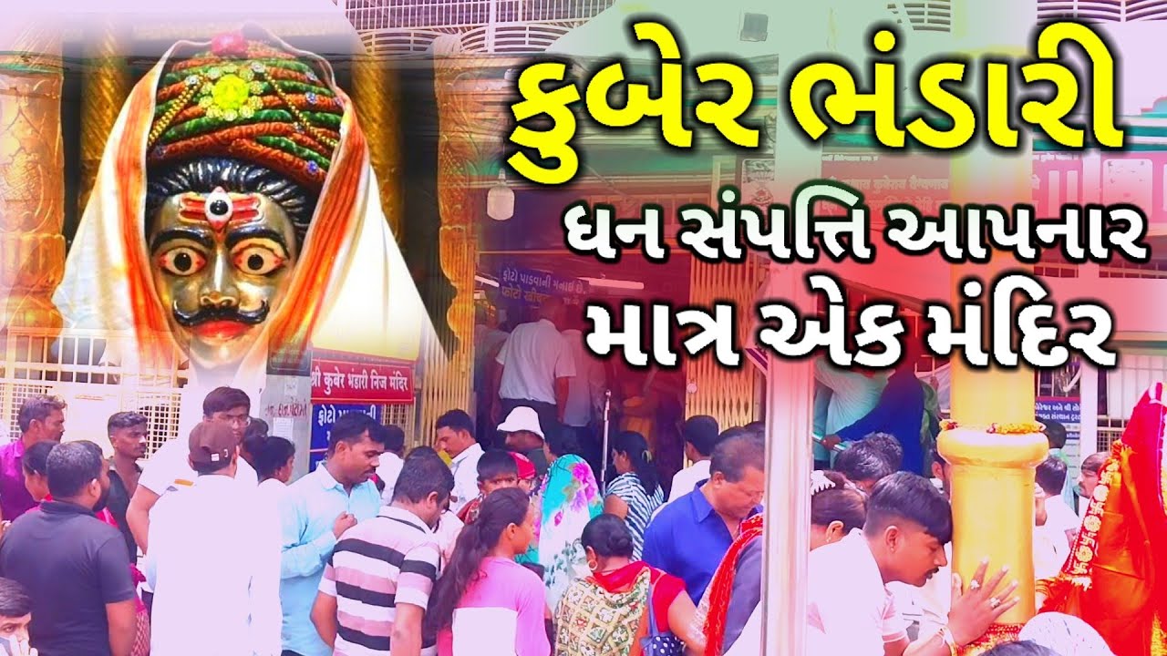 કુબેર ભંડારી મંદિર !! ધન-સંપત્તિ આપનાર માત્ર એક મંદિર !! Kuber Bhandari Gujarat Vadodara