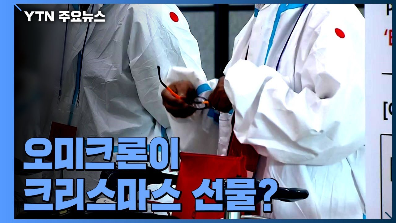 오미크론, 코로나19 대유행 종식 신호?...전문가의 분석 / YTN