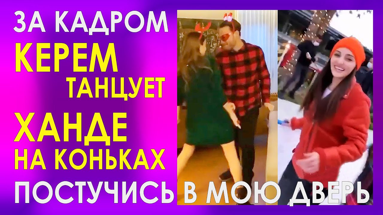 КЕРЕМ БЮРСИН зажигательно танцует, ХАНДЕ ЭРЧЕЛ катается на коньках. За кадром ПОСТУЧИСЬ В МОЮ ДВЕРЬ