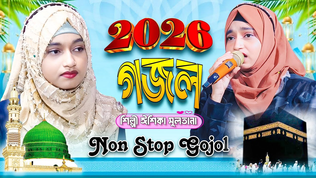 Non Stop Gojol | ঈশিকা সুলতানা লাইভ গজল | Ishika Sultana Gojol | New Gojol 2026 | Live Gojol
