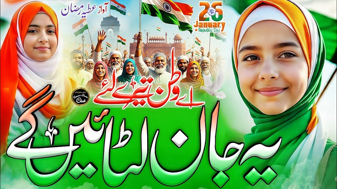 26 January Special Tarana | Aye Watan Tujh Par | 26 January Nazam | Republic Day Song | Atiya Ramzan