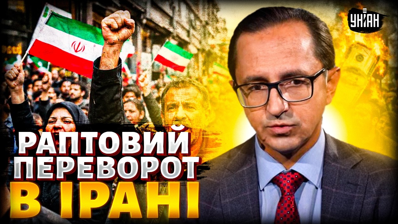 ⚡️ ПЕРЕВОРОТ В ІРАНІ! Владу ЗАХОПЛЕНО: у Тегерані ПЕРЕПОЛОХ. Путін вступає у ВІЙНУ / Клочок