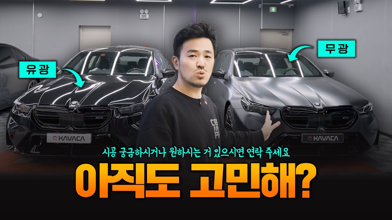 무광 신차를 유광으로 만들면 생기는 일? 15년 만에 처음