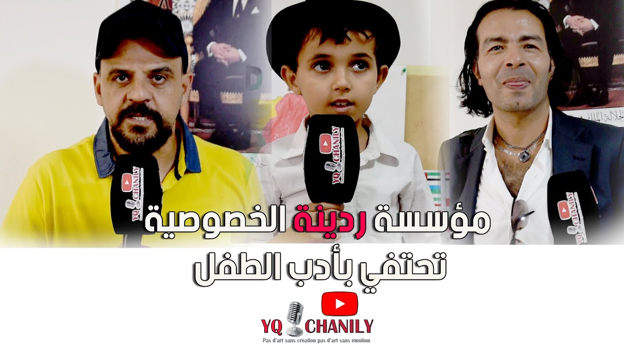 مؤسسة ردينة الخصوصية بمديرية النواصر تحتفي بأدب الطفل بحضور فعاليات فنية و أدبية