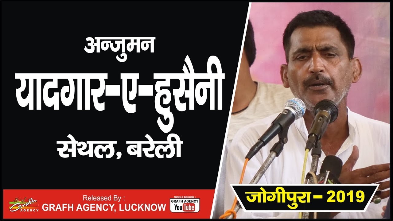 दरगाह जोगीपुरा में अन्जुमन यादगार-ए-हुसैनी सेथल बरेली ने पढ़ा पुरदर्द नौहा | Dargah Jogipura 2019