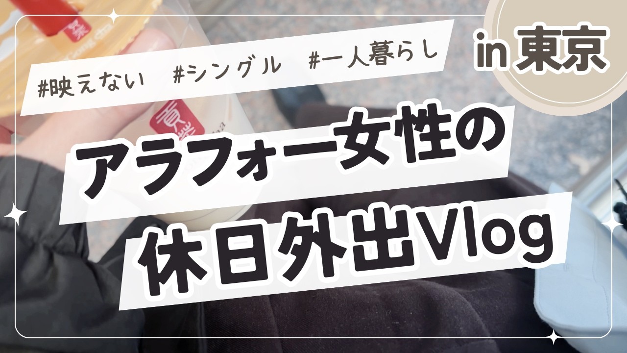 アラフォー女性の映えない休日Vlog｜外出・美容・自炊のリアルな1日