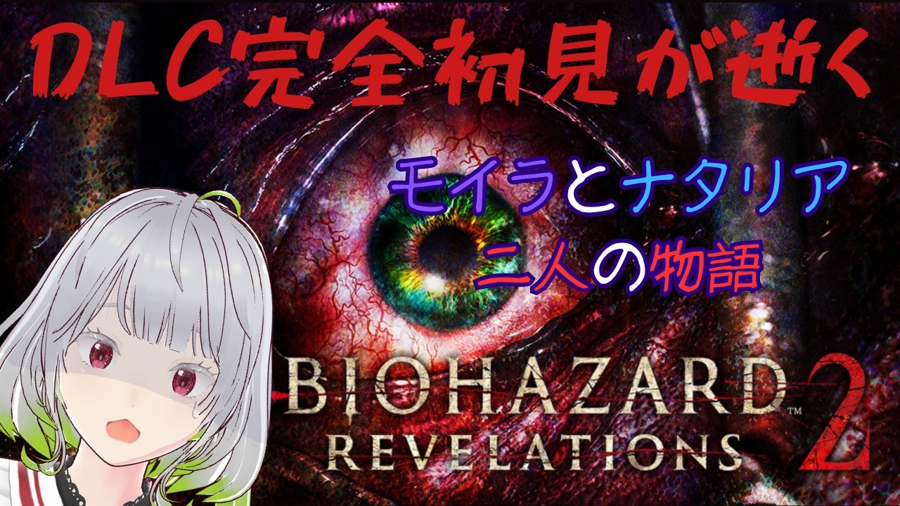 【BIOHAZARD REVELATIONS 2】DLC完全初見が逝くモイラとナタリア二人の物語【#新人VTuber #個人勢VTuber #雪月兎羽】