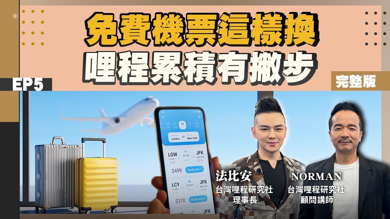 【旅遊】#免費機票 哩程兌換攻略 #哩程回饋#現金回饋 信用卡大PK #哩程卡 刷多少可以換機票？這樣刷最划算 #升等商務艙 可以這樣做 #法比安#Norman 達人教戰