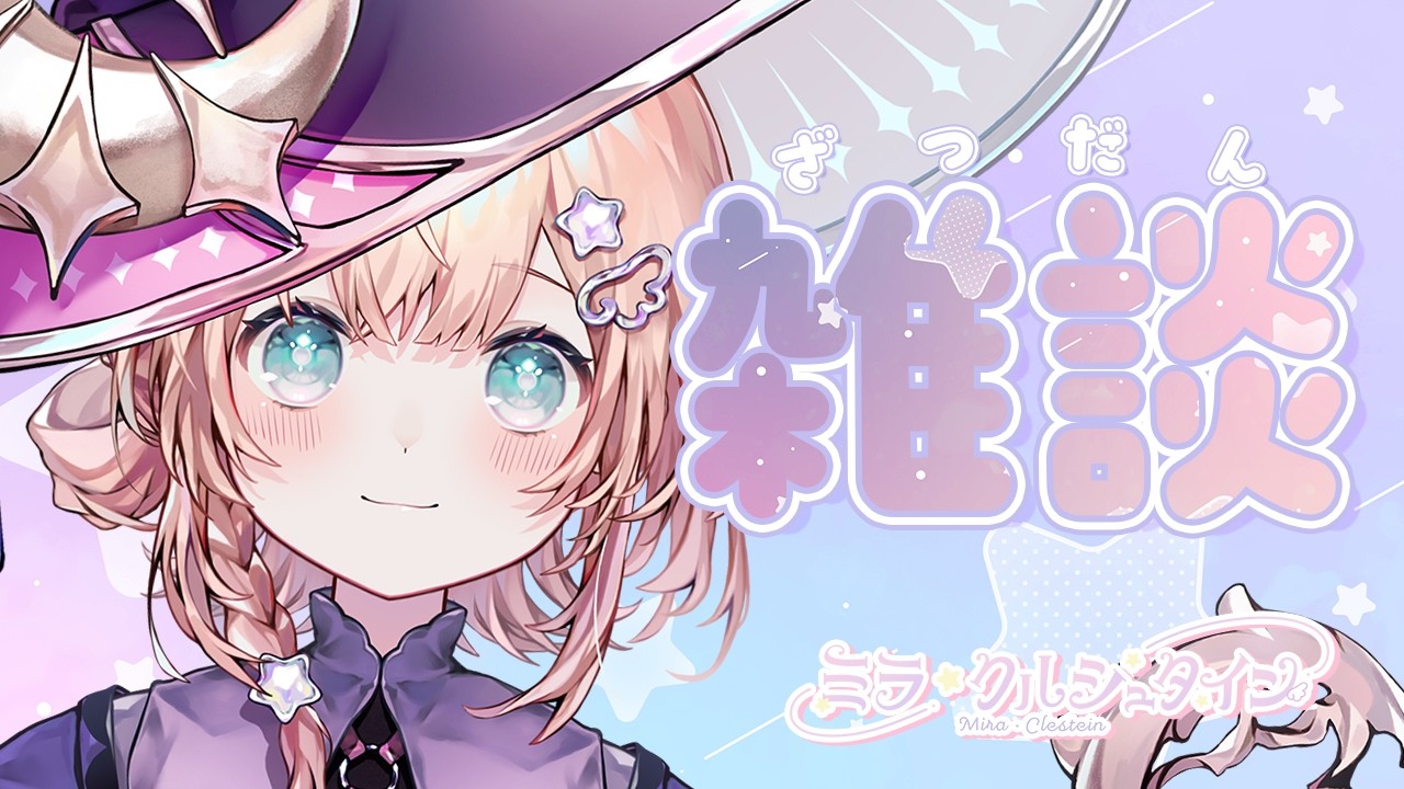 まったり雑談 #新人vtuber #個人勢vtuber 【#初見さん大歓迎 】