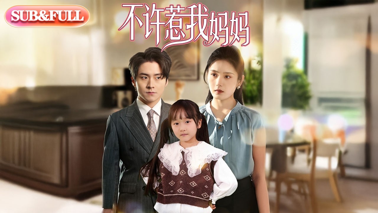 【全集FULL】《不许惹我妈妈》| ENG SUB | #薄荷听书 #cdrama #latest #热门短剧 #都市 #重生 #逆袭 #现代 #甜宠