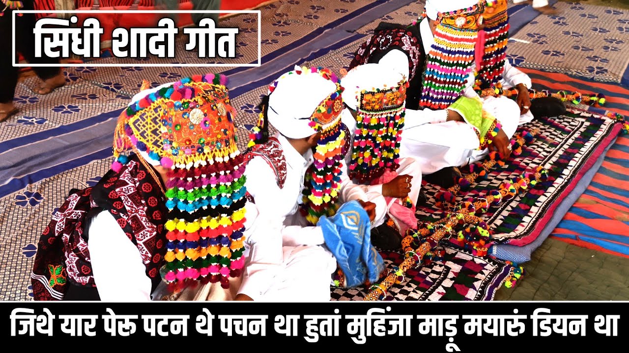 जिथे यार पेरू पटन थे पचन था हुतां मुहिंजा माड़ू मयारुं डियन था | Jithe Yar Peru Patan The Pachan Tha