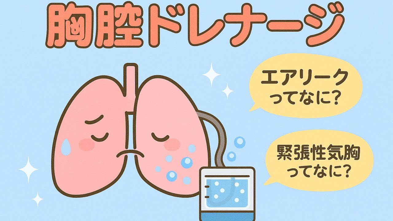 元呼吸器外科NSが教える【胸腔ドレナージ~エアリーク・緊張性気胸】