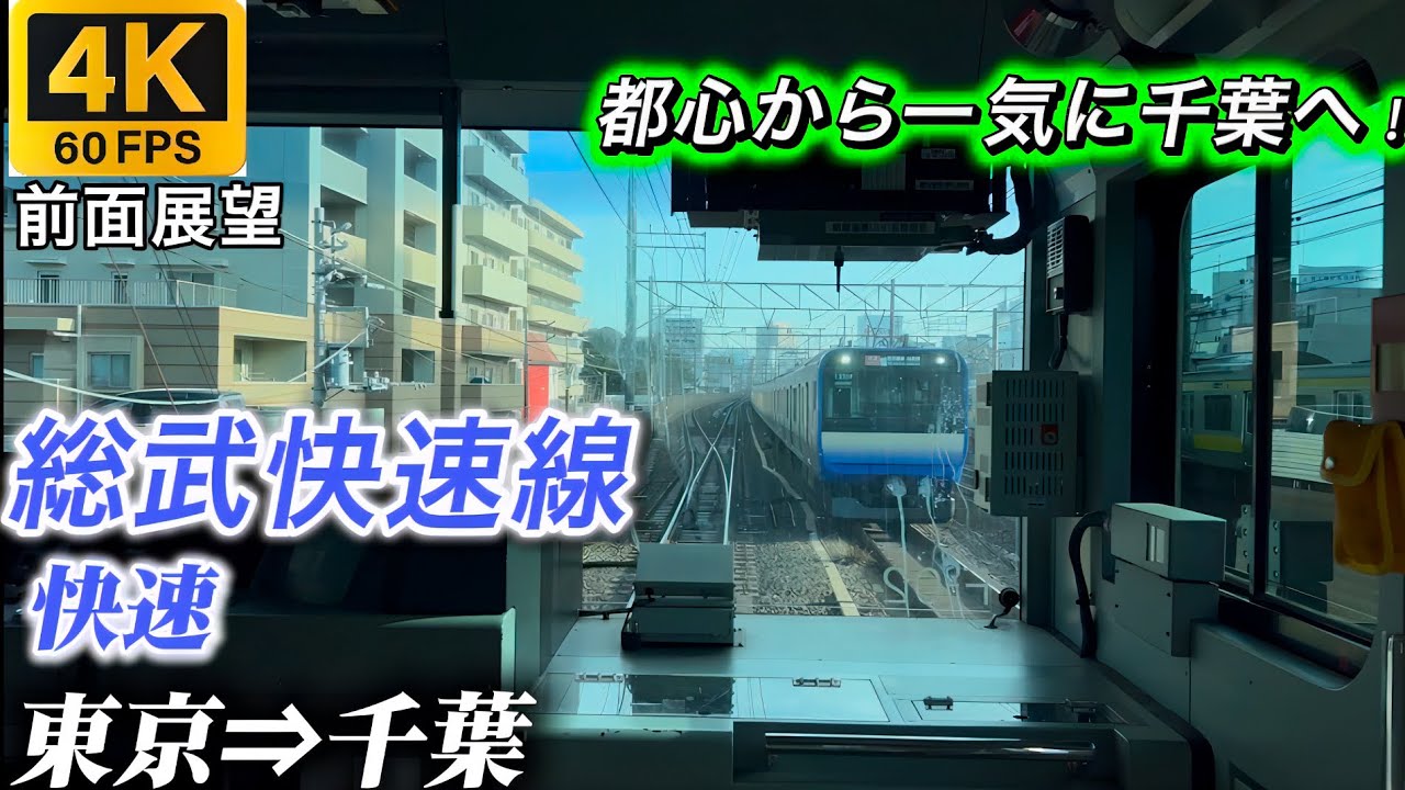 【4K60fps前面展望】総武快速線 快速 東京→千葉 都心から一気に千葉へ！
