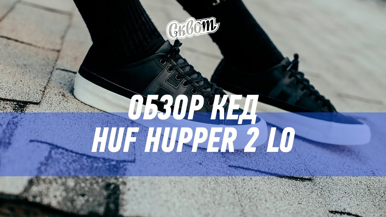 Обзор и тест кед HUF от Якова Кана