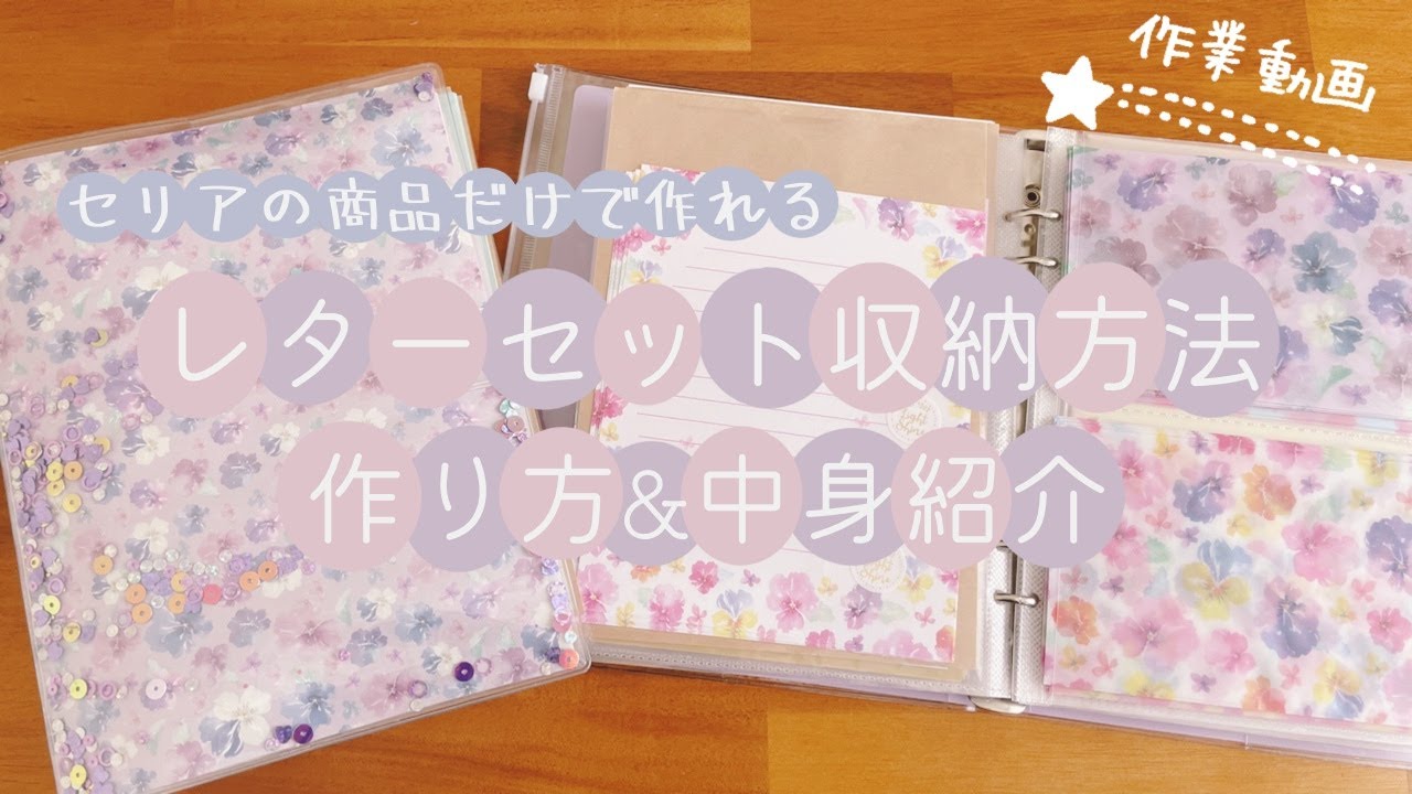 【作業動画】セリアの商品だけで作るレターセット収納ファイル作り方｜中身紹介