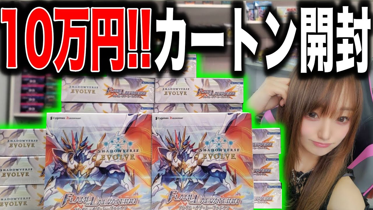 【エボルヴ】10万円のシャドバ新弾をカートン開封すると〇〇円になる…『フレイム・オブ・レーヴァテイン』は頭ワンドリなのか…!?【驚異の現金圧縮率!?】