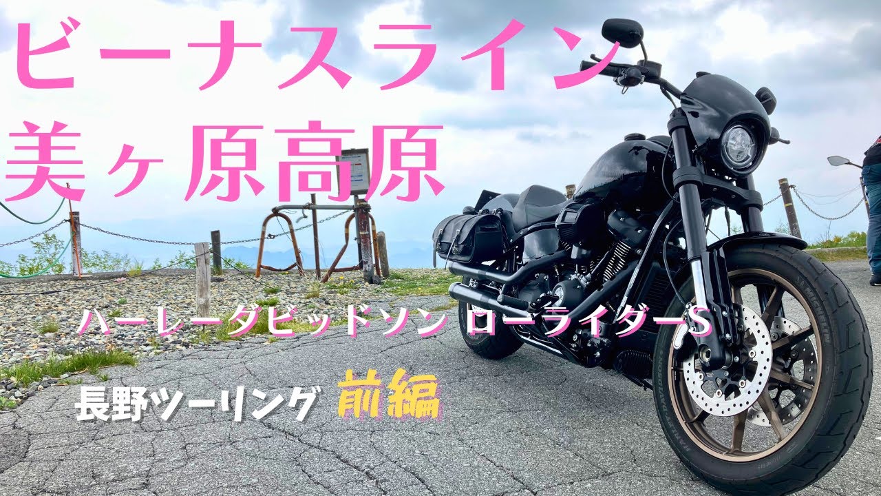 【ビーナスライン】長野ツーリング 前編 　ハーレーダビッドソン ローライダーS