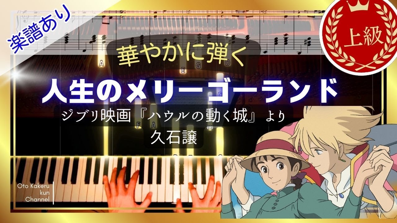 【ピアノ楽譜/上級】人生のメリーゴーランド/ジブリ映画「ハウルの動く城」より/久石譲/発表会におすすめ