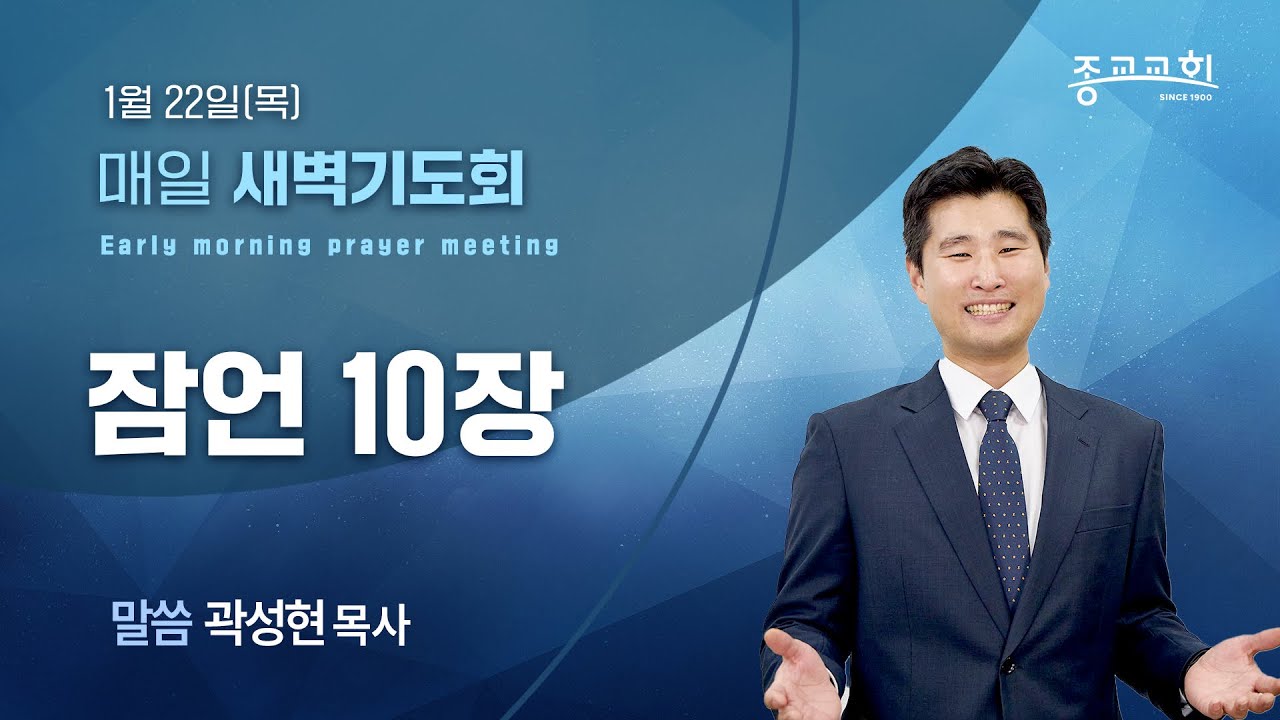 [종교교회 새벽기도회] 2026.1.22 | 곽성현 목사