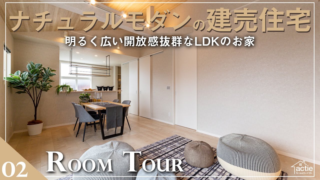 【建売ルームツアー】素材にこだわったナチュラルモダンの建売住宅