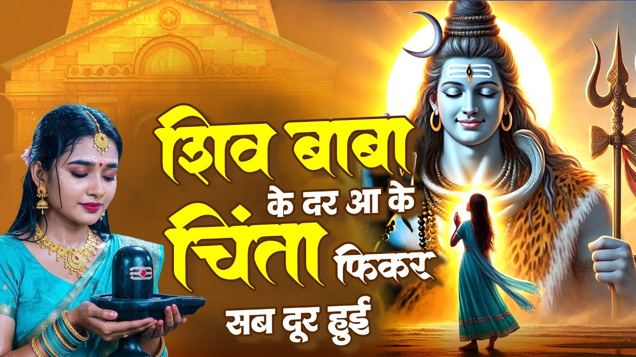 शिव बाबा के दर आ के चिंता फिकर सब दूर हुई | Shiv Baba Bhajan | Mahadev Ke Bhajan