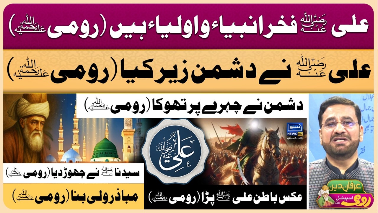 Maulana Rumi | Molana | Maulana | Islam | Quran | Allah | محمد ﷺ | حدیث | Irfan-e-Deen