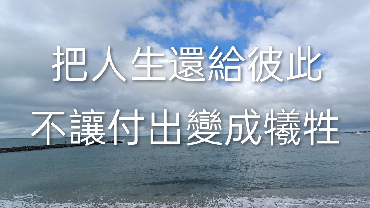 「再親的人，也不用你替他負責人生」把人生還給彼此，不讓「付出」變成「犧牲」  #個人成長​ #配得感​#改變人生​ #改變自己​ #改變思維​#精神內耗​ #自我實現​ #靈性成長​ #振動頻率​