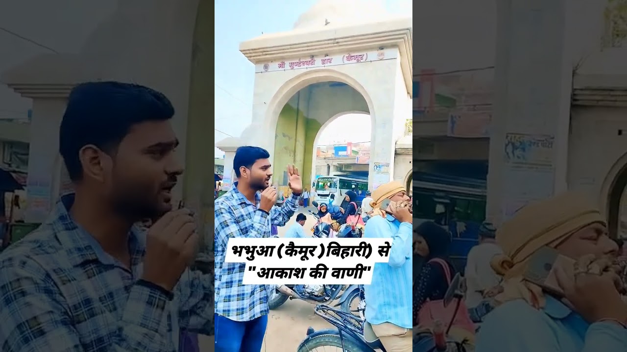 bhabhua Kaimur Bihar(भभुआ कैमूर बिहारी)#कैमूर #भभुआ #kaimur #bhabhua #mohaniya#viral#trending#real
