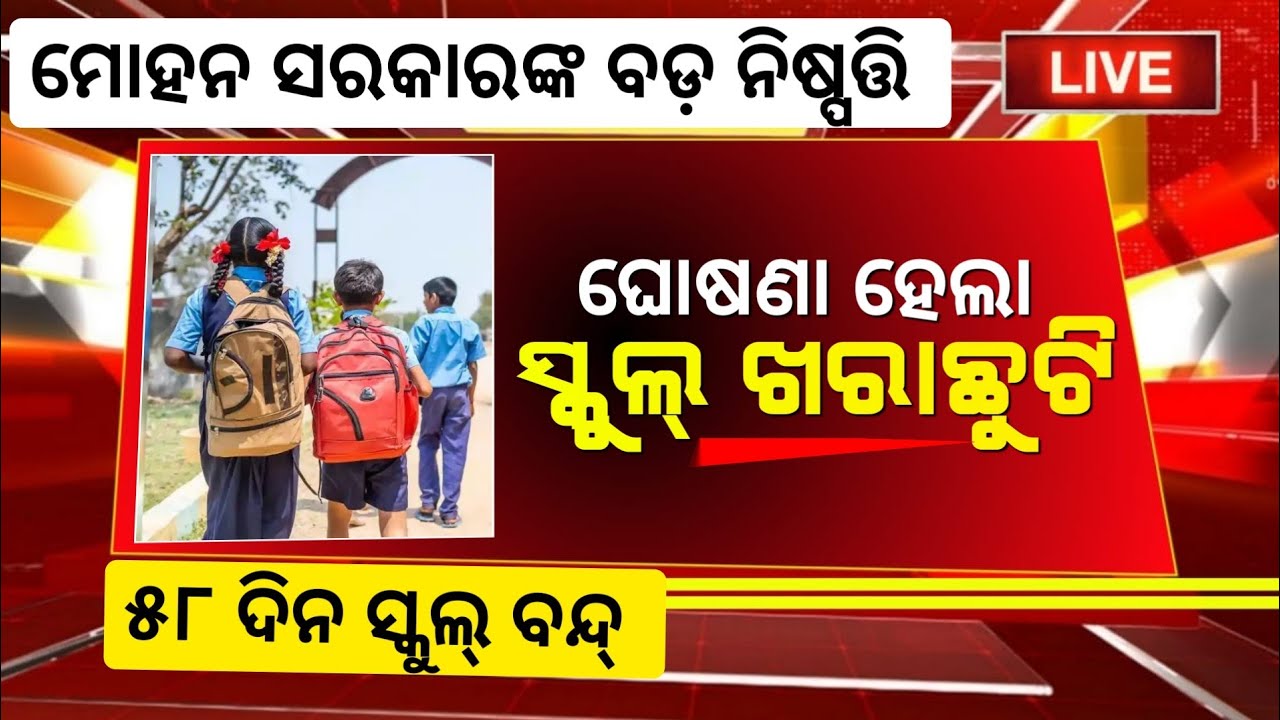 SCHOOL Summer Holiday Odisha 2026 | School 🏫 Close news Today Odisha | Summer vacation school close