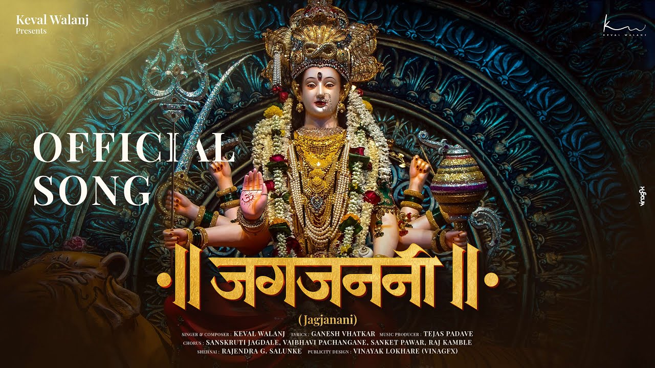 जगजननी | Jagjanani &ndash; Marathi Devotional Song 2025 | Keval Walanj, Ganesh Vhatkar, Tejas Padave