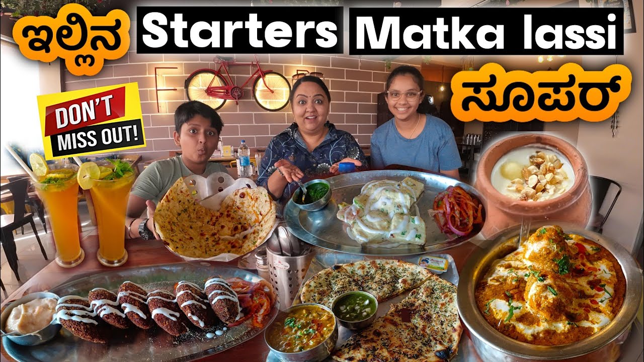 ಇಲ್ಲಿನ  Starters, Matka lassi Super | Dr Vishnuvardhan Rd Delli chowk | #subscribers #roopaprabhakar