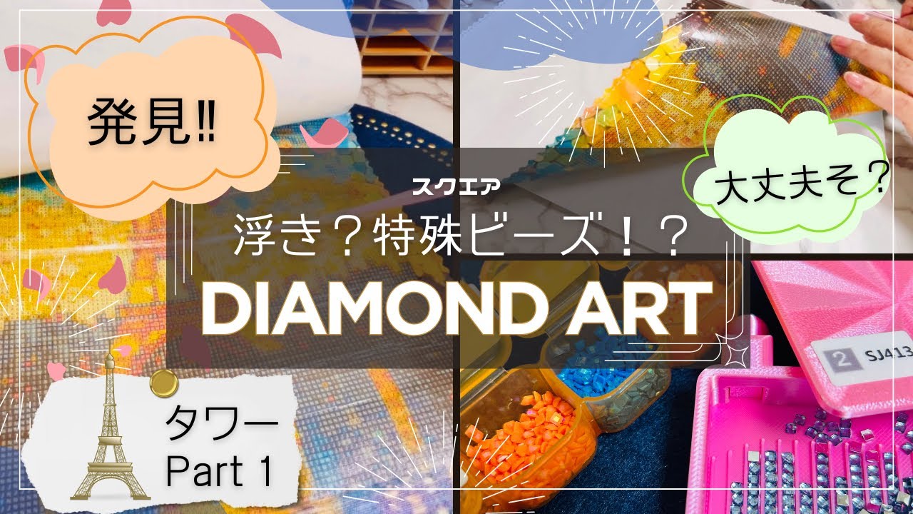 【開封＆準備】思わぬご褒美作品だった…｜浮き・ヨレ検証と特殊ビーズ発見｜ダイヤモンドアート💎 #ダイヤモンドアート #diamondpainting #temu 