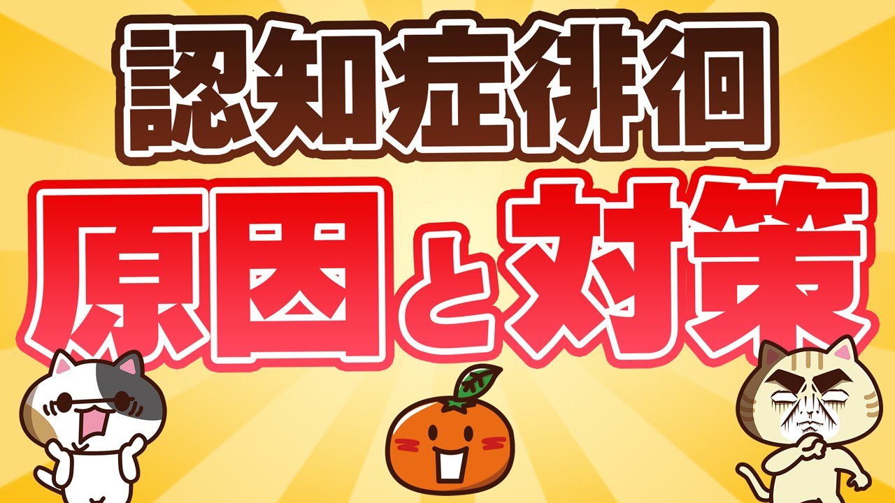 【動画で解説】認知症の徘徊を見つけたら？対応方法や対策を知る｜みんなの介護