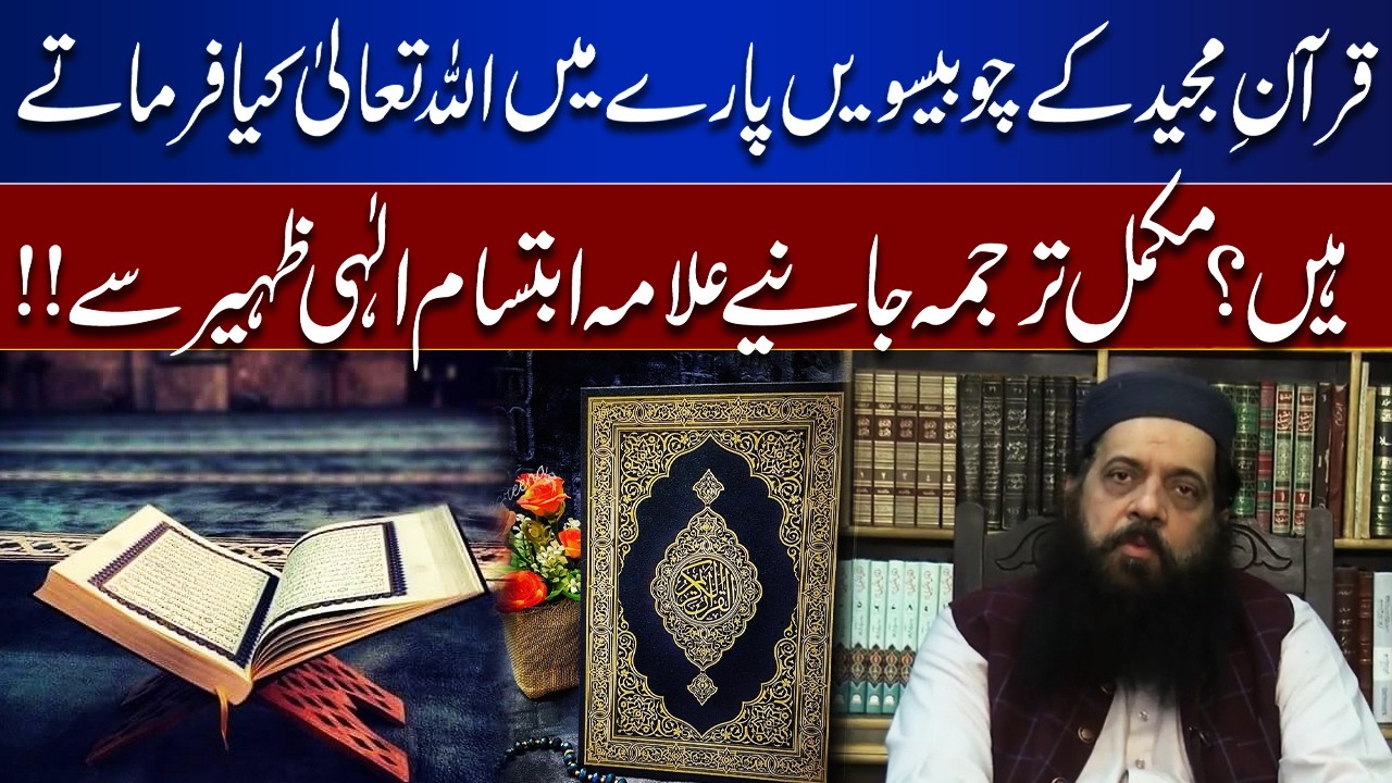 24th Para of the Holy Quran Explained | Translation by Allama Ibtisam Elahi Zaheer | Rooh-E-Ramzan