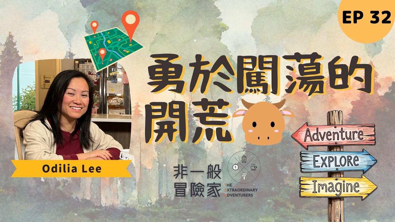 勇於闖蕩的開荒牛 | 從留學、求職到見主教，天主總有安排！ | #非一般冒險家 TEA Ep 32 Odilia Lee