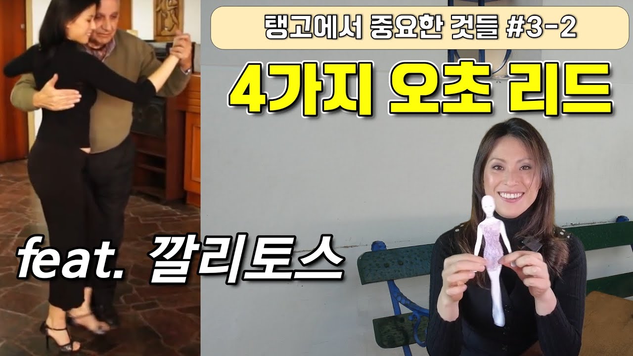 [탱고의 정석] 4가지 오초 리드 / 탱고에서 중요한 것들 #3 / 리드와 팔로우 2편 (feat. 깔리토스)