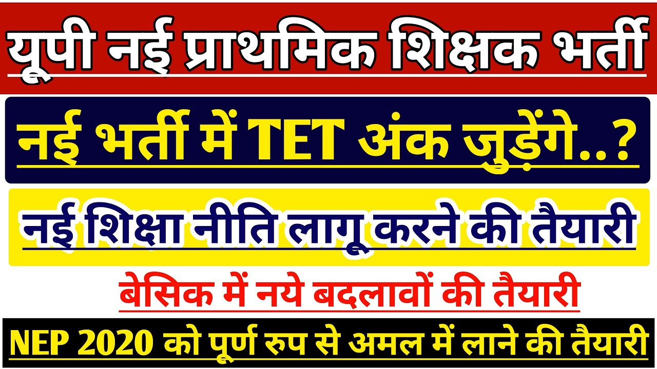 UP PRIMARY TEACHER VACANCY LATEST NEWS | NEP 2020 | UP PRATHMIK SHIKSHAK BHARTI | UP SUPERTET | STET