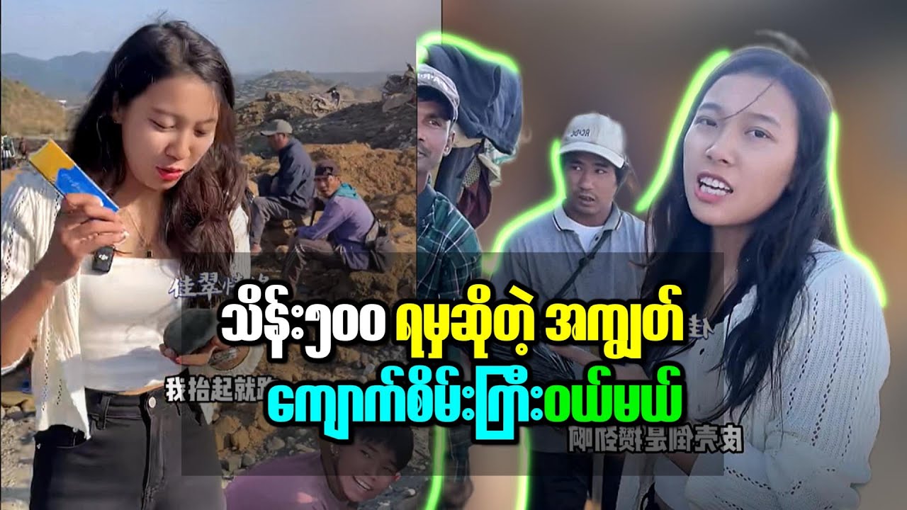 အကိုတွေ သိန်း ၅၀၀ ဆိုတဲ့ အကျွတ် ကျောက်စိမ်း  တစ်လုံးဝယ်ကြည့်မယ်