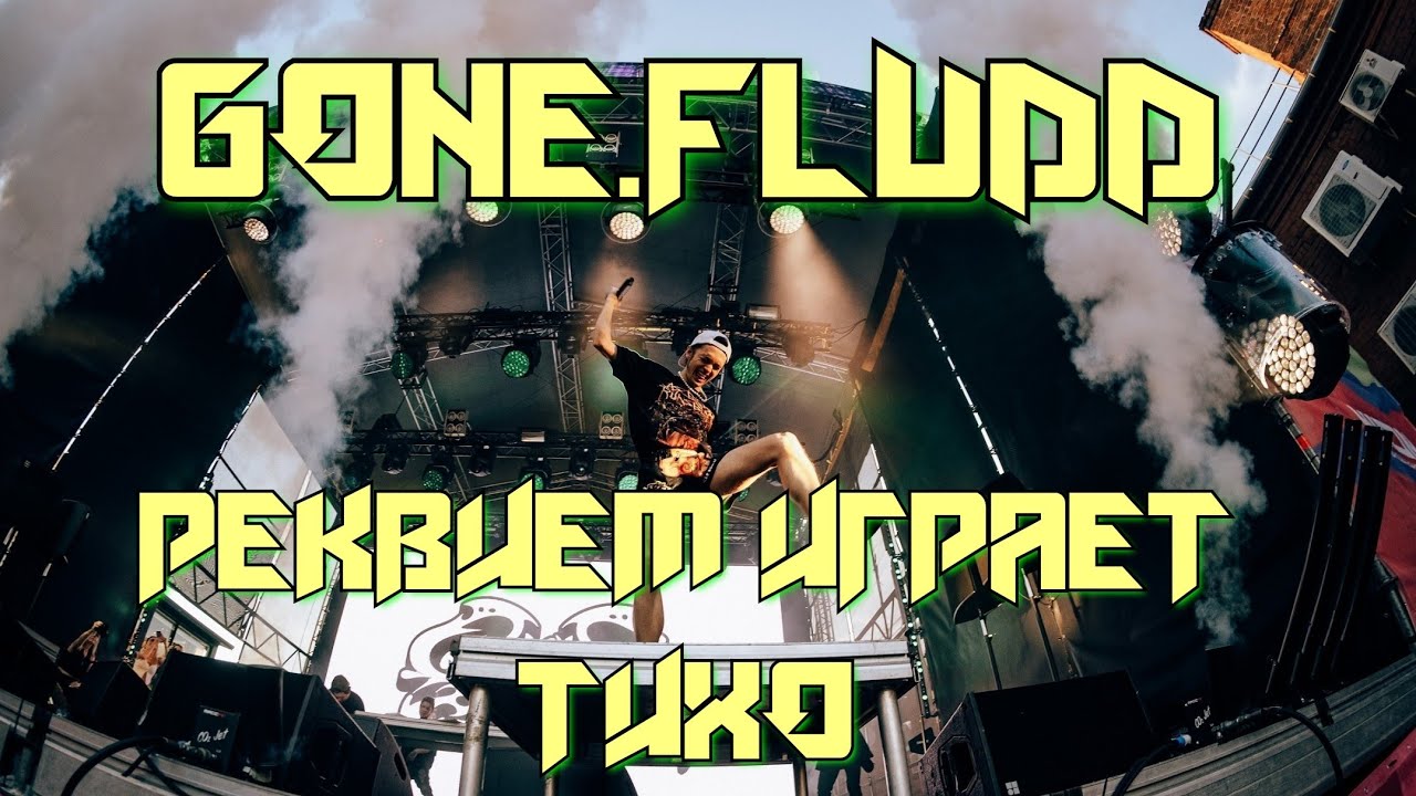 GONE.FLUDD - РЕКВИЕМ ИГРАЕТ ТИХО